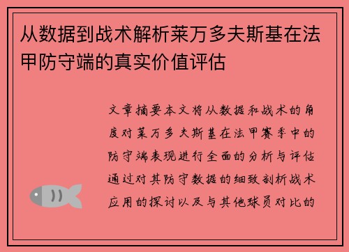 从数据到战术解析莱万多夫斯基在法甲防守端的真实价值评估