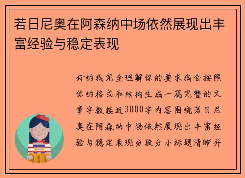 若日尼奥在阿森纳中场依然展现出丰富经验与稳定表现 若日尼奥在阿森纳中场依然展现出丰富经验与稳定表现