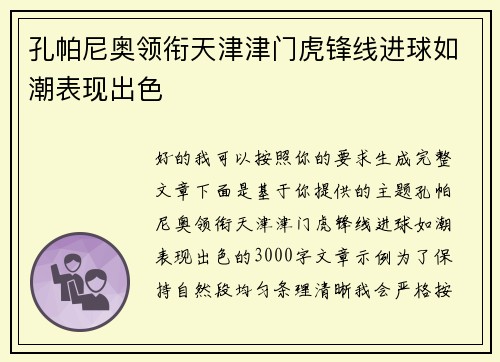 孔帕尼奥领衔天津津门虎锋线进球如潮表现出色