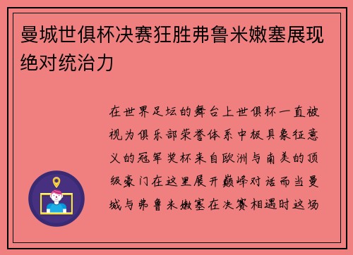 曼城世俱杯决赛狂胜弗鲁米嫩塞展现绝对统治力