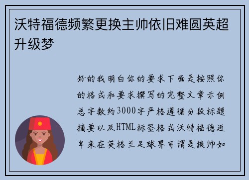 沃特福德频繁更换主帅依旧难圆英超升级梦 沃特福德频繁更换主帅依旧难圆英超升级梦
