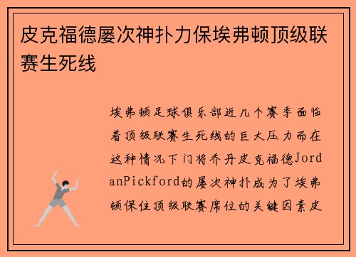 皮克福德屡次神扑力保埃弗顿顶级联赛生死线 皮克福德屡次神扑力保埃弗顿顶级联赛生死线