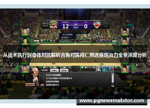 从战术执行到身体对抗解析吉鲁对阵拜仁预选赛统治力全景深度分析 从战术执行到身体对抗解析吉鲁对阵拜仁预选赛统治力全景深度分析