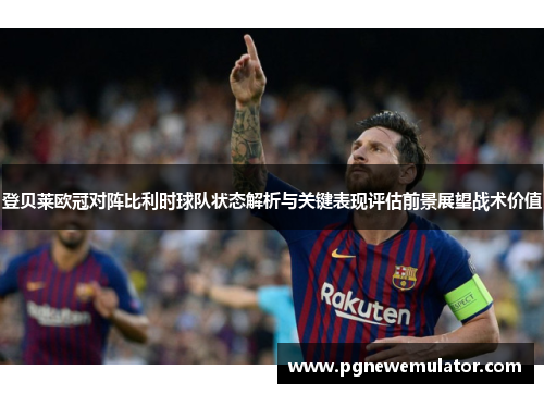 登贝莱欧冠对阵比利时球队状态解析与关键表现评估前景展望战术价值