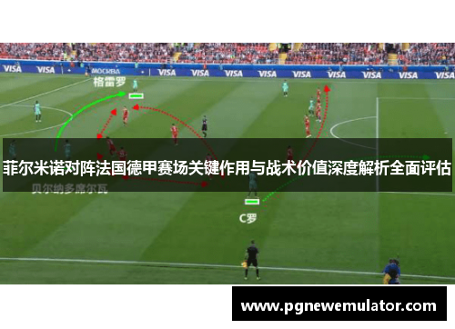菲尔米诺对阵法国德甲赛场关键作用与战术价值深度解析全面评估