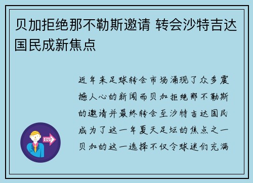 贝加拒绝那不勒斯邀请 转会沙特吉达国民成新焦点