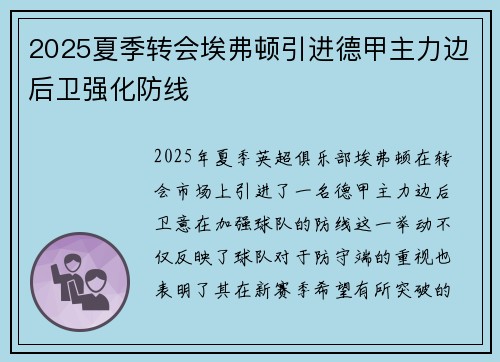 2025夏季转会埃弗顿引进德甲主力边后卫强化防线