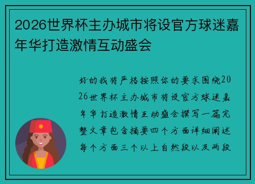 2026世界杯主办城市将设官方球迷嘉年华打造激情互动盛会
