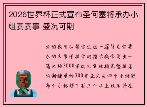 2026世界杯正式宣布圣何塞将承办小组赛赛事 盛况可期 2026世界杯正式宣布圣何塞将承办小组赛赛事 盛况可期