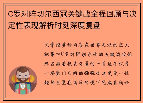 C罗对阵切尔西冠关键战全程回顾与决定性表现解析时刻深度复盘 C罗对阵切尔西冠关键战全程回顾与决定性表现解析时刻深度复盘