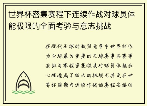 世界杯密集赛程下连续作战对球员体能极限的全面考验与意志挑战 世界杯密集赛程下连续作战对球员体能极限的全面考验与意志挑战