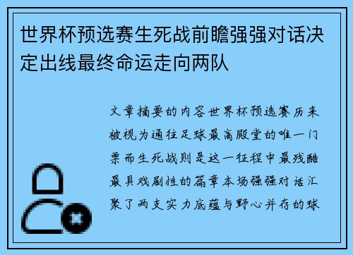 世界杯预选赛生死战前瞻强强对话决定出线最终命运走向两队 世界杯预选赛生死战前瞻强强对话决定出线最终命运走向两队