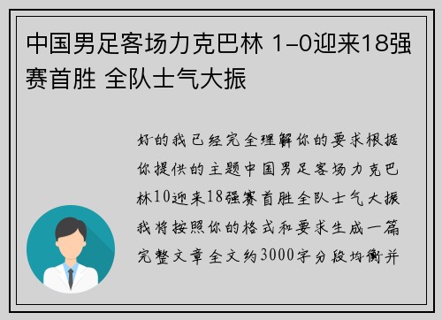 中国男足客场力克巴林 1-0迎来18强赛首胜 全队士气大振 中国男足客场力克巴林 1-0迎来18强赛首胜 全队士气大振