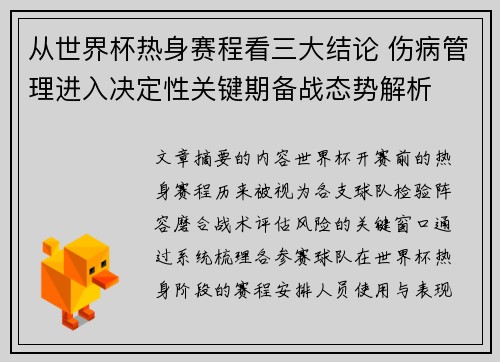 从世界杯热身赛程看三大结论 伤病管理进入决定性关键期备战态势解析 从世界杯热身赛程看三大结论 伤病管理进入决定性关键期备战态势解析