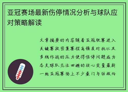 亚冠赛场最新伤停情况分析与球队应对策略解读 亚冠赛场最新伤停情况分析与球队应对策略解读