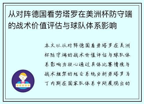 从对阵德国看劳塔罗在美洲杯防守端的战术价值评估与球队体系影响 从对阵德国看劳塔罗在美洲杯防守端的战术价值评估与球队体系影响