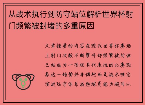 从战术执行到防守站位解析世界杯射门频繁被封堵的多重原因 从战术执行到防守站位解析世界杯射门频繁被封堵的多重原因