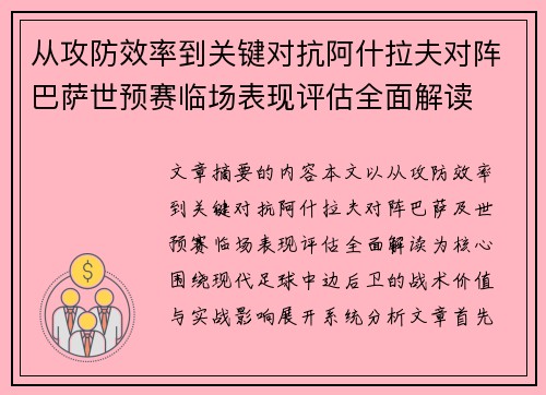 从攻防效率到关键对抗阿什拉夫对阵巴萨世预赛临场表现评估全面解读 从攻防效率到关键对抗阿什拉夫对阵巴萨世预赛临场表现评估全面解读