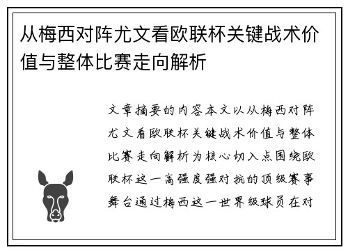 从梅西对阵尤文看欧联杯关键战术价值与整体比赛走向解析 从梅西对阵尤文看欧联杯关键战术价值与整体比赛走向解析