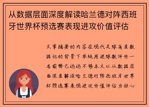 从数据层面深度解读哈兰德对阵西班牙世界杯预选赛表现进攻价值评估 从数据层面深度解读哈兰德对阵西班牙世界杯预选赛表现进攻价值评估