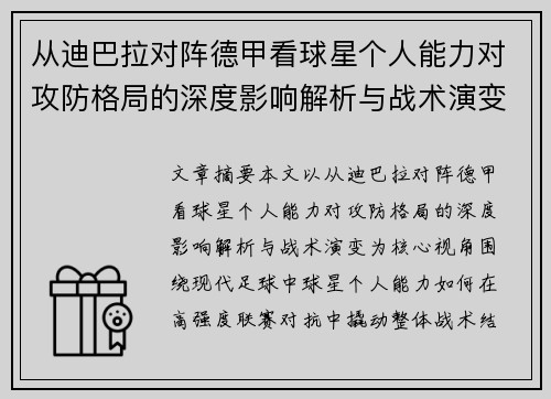 从迪巴拉对阵德甲看球星个人能力对攻防格局的深度影响解析与战术演变 从迪巴拉对阵德甲看球星个人能力对攻防格局的深度影响解析与战术演变