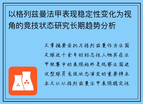 以格列兹曼法甲表现稳定性变化为视角的竞技状态研究长期趋势分析 以格列兹曼法甲表现稳定性变化为视角的竞技状态研究长期趋势分析
