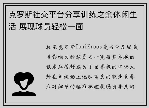 克罗斯社交平台分享训练之余休闲生活 展现球员轻松一面 克罗斯社交平台分享训练之余休闲生活 展现球员轻松一面
