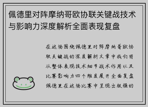 佩德里对阵摩纳哥欧协联关键战技术与影响力深度解析全面表现复盘 佩德里对阵摩纳哥欧协联关键战技术与影响力深度解析全面表现复盘