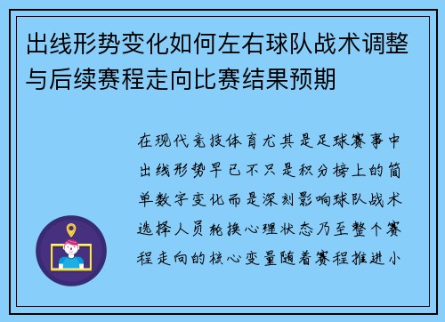 出线形势变化如何左右球队战术调整与后续赛程走向比赛结果预期