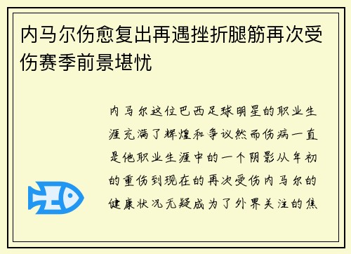 内马尔伤愈复出再遇挫折腿筋再次受伤赛季前景堪忧