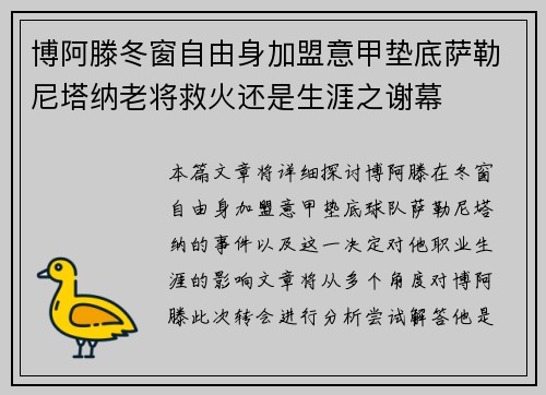 博阿滕冬窗自由身加盟意甲垫底萨勒尼塔纳老将救火还是生涯之谢幕