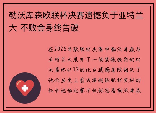 勒沃库森欧联杯决赛遗憾负于亚特兰大 不败金身终告破 勒沃库森欧联杯决赛遗憾负于亚特兰大 不败金身终告破