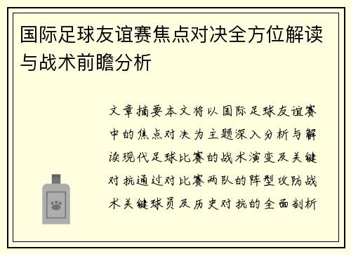 国际足球友谊赛焦点对决全方位解读与战术前瞻分析