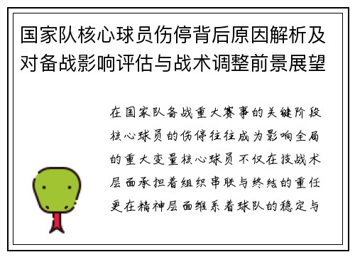 国家队核心球员伤停背后原因解析及对备战影响评估与战术调整前景展望 国家队核心球员伤停背后原因解析及对备战影响评估与战术调整前景展望