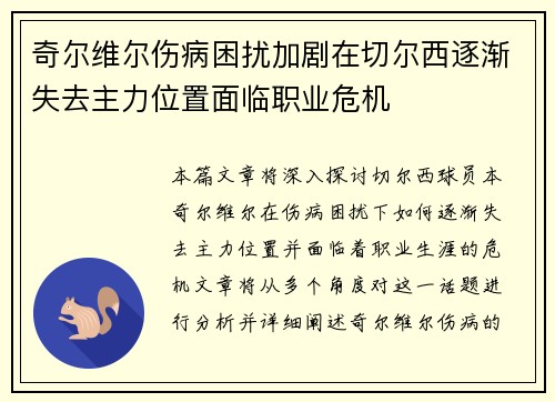 奇尔维尔伤病困扰加剧在切尔西逐渐失去主力位置面临职业危机 奇尔维尔伤病困扰加剧在切尔西逐渐失去主力位置面临职业危机