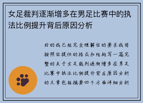 女足裁判逐渐增多在男足比赛中的执法比例提升背后原因分析