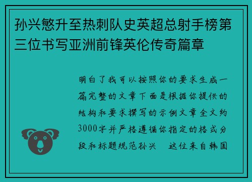 孙兴慜升至热刺队史英超总射手榜第三位书写亚洲前锋英伦传奇篇章
