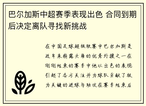 巴尔加斯中超赛季表现出色 合同到期后决定离队寻找新挑战