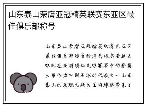 山东泰山荣膺亚冠精英联赛东亚区最佳俱乐部称号 山东泰山荣膺亚冠精英联赛东亚区最佳俱乐部称号