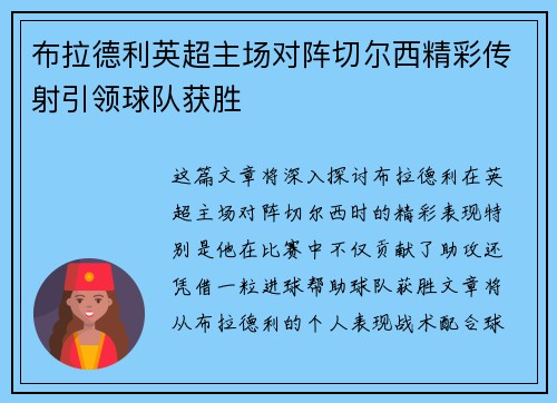 布拉德利英超主场对阵切尔西精彩传射引领球队获胜