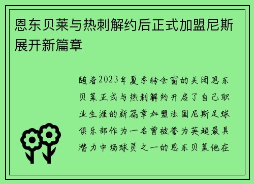 恩东贝莱与热刺解约后正式加盟尼斯展开新篇章