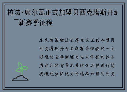 拉法·席尔瓦正式加盟贝西克塔斯开启新赛季征程