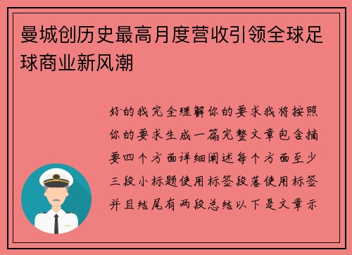 曼城创历史最高月度营收引领全球足球商业新风潮