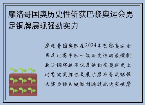 摩洛哥国奥历史性斩获巴黎奥运会男足铜牌展现强劲实力 摩洛哥国奥历史性斩获巴黎奥运会男足铜牌展现强劲实力
