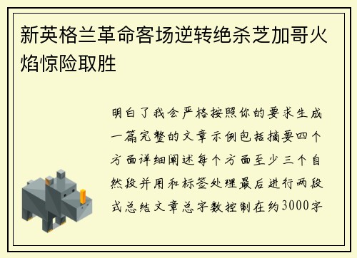 新英格兰革命客场逆转绝杀芝加哥火焰惊险取胜