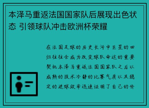 本泽马重返法国国家队后展现出色状态 引领球队冲击欧洲杯荣耀