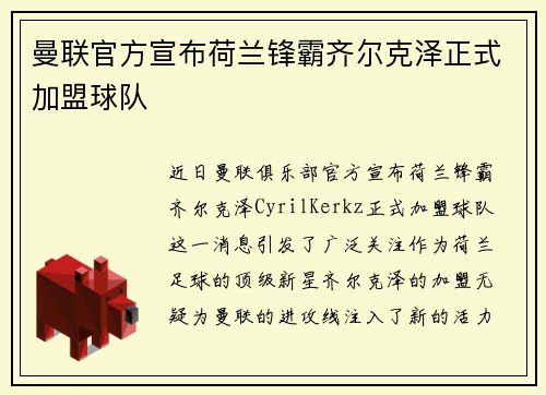 曼联官方宣布荷兰锋霸齐尔克泽正式加盟球队 曼联官方宣布荷兰锋霸齐尔克泽正式加盟球队