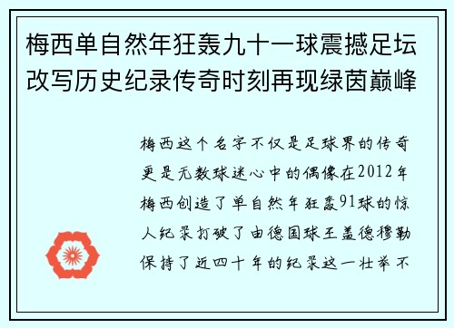 梅西单自然年狂轰九十一球震撼足坛改写历史纪录传奇时刻再现绿茵巅峰 梅西单自然年狂轰九十一球震撼足坛改写历史纪录传奇时刻再现绿茵巅峰