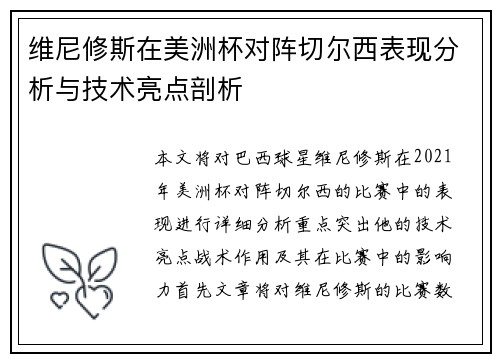 维尼修斯在美洲杯对阵切尔西表现分析与技术亮点剖析