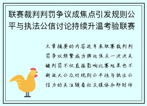 联赛裁判判罚争议成焦点引发规则公平与执法公信讨论持续升温考验联赛 联赛裁判判罚争议成焦点引发规则公平与执法公信讨论持续升温考验联赛